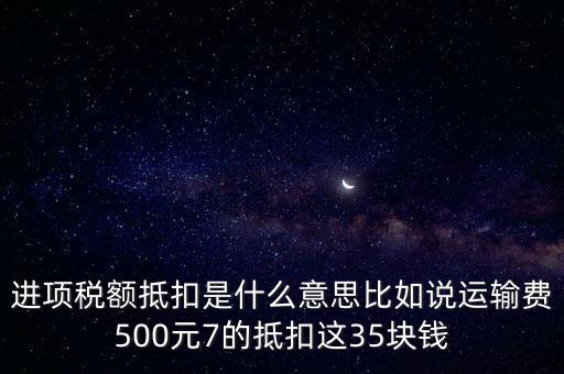 抵扣機制是什么意思，增值稅制實行憑票抵扣稅款制度如何解釋