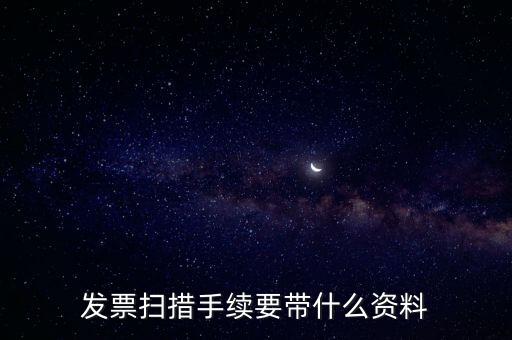 發票掃措手續要帶什么資料