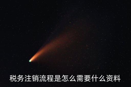 國稅局解除協查需要帶什么材料，稅務注銷流程是怎么需要什么資料