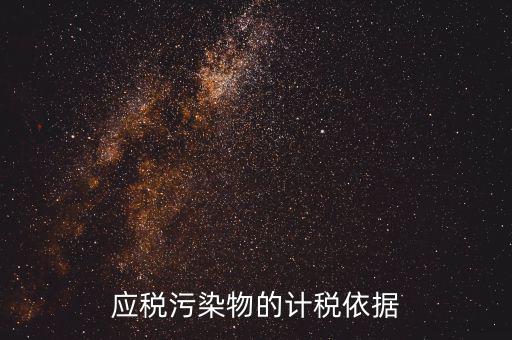 應(yīng)稅污染物包括什么，什么是應(yīng)稅污染物