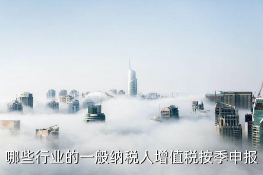 什么企業按季度申報，公司怎么辦理季度報稅