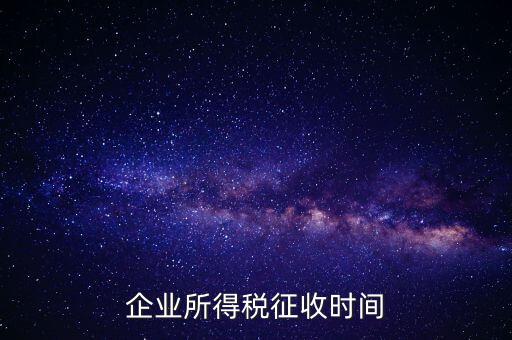 企業所得稅征收時間