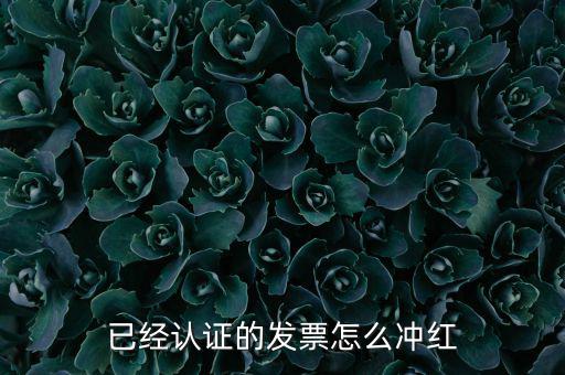 沖紅票要什么手續，什么情況下增值稅發票沖紅具體手續怎么做說詳細些謝謝