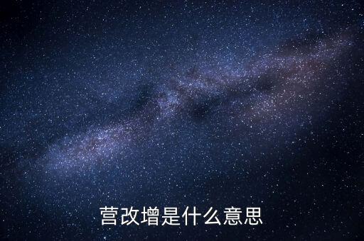 稅務營改增什么意思，營改增是什么意思