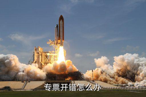 專票開票有誤包括什么，專用發票開票信息有誤但通過認證有什么影響嗎