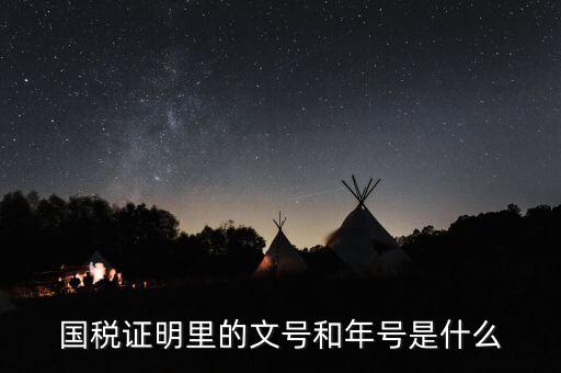 納稅證明文書號指什么，營業執照清稅證明文號是什么