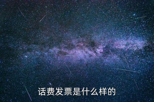 話費發票是什么樣的