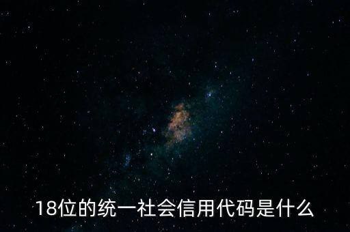 18位的統一社會信用代碼是什么，社會信用統一代碼是哪18位數字