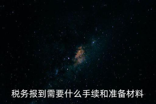 稅務報到需要什么手續和準備材料