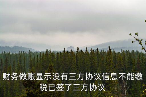 財務做賬顯示沒有三方協議信息不能繳稅已簽了三方協議