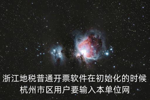 浙江網(wǎng)上稅務(wù)局用戶名是什么意思，在網(wǎng)上報(bào)稅登陸時(shí)用戶名是什么