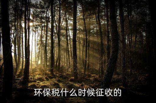 國家什么時候開征環保稅，環境保護稅法施行時間是