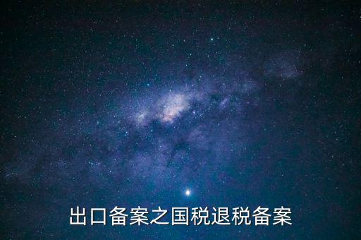 撤銷出口退稅備案 什么意思，生產企業出口退稅系統里撤銷接單是什么意思