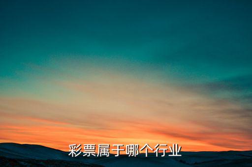彩票屬于哪個行業