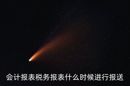 報報表一般什么時候，企業年季度月報表什么時間報