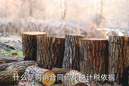 購銷合同核定依據(jù)是什么，什么是購銷合同印花稅計(jì)稅依據(jù)