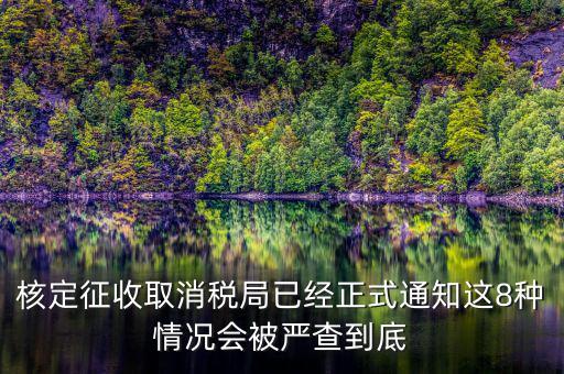 為什么要取消發票核定，也沒領發票現在一直用不到需要去取消開發票功能嗎