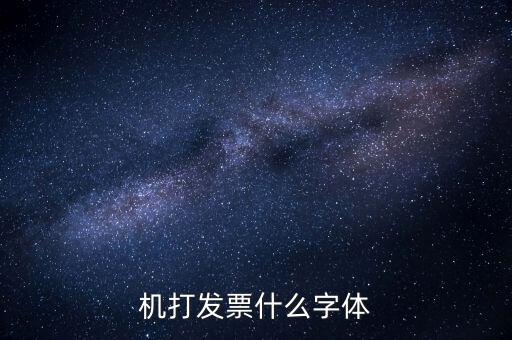 機打發票什么字體