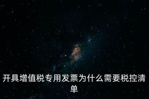 稅控清單是什么意思，發票清單是什么意思