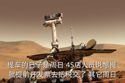 提車的日子是周日 4S店人員說想提就提前開發票去把稅交了 其它周日