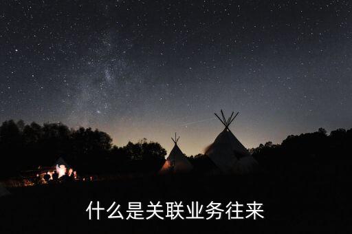 什么是關聯業務往來