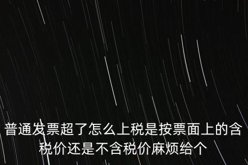 發票上稅是按什么上稅，發票的上稅怎么計算