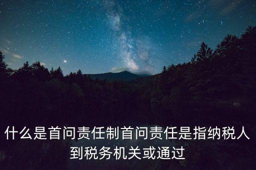 稅務首問責任制是什么，首問負責制度是指什么