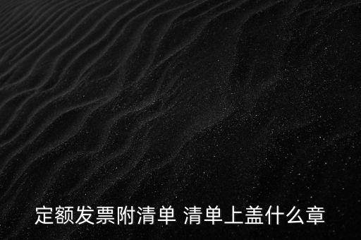 定額發票附清單 清單上蓋什么章