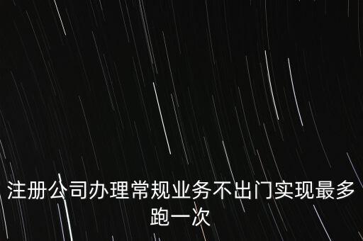 國(guó)稅最多跑一次會(huì)問(wèn)什么問(wèn)題，最多跑一次 辦什么事到哪些部門辦怎么辦