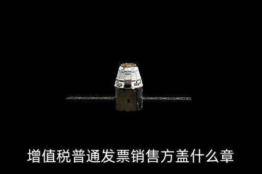 增值稅普通發票銷售方蓋什么章