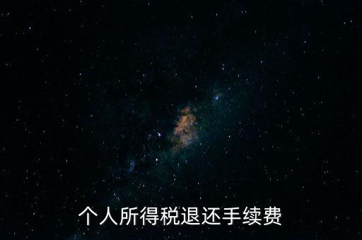 稅務(wù)局退稅要什么手續(xù)費，普通發(fā)票退稅扣手續(xù)費嗎