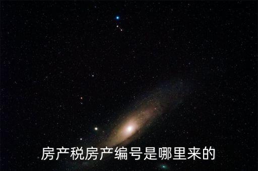 房產稅房產編號是哪里來的