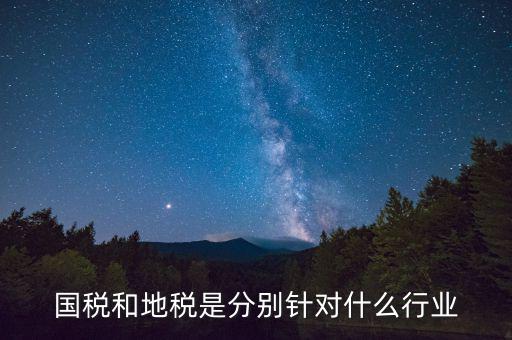 企業國地稅屬性是什么，什么是國稅地稅工商稅