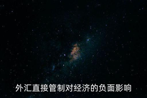 外匯直接管制對經濟的負面影響