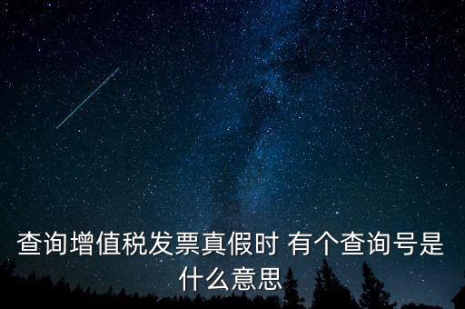 陜西增值稅查詢號是什么意思，陜西國稅發票查詢號是做什么的