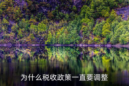 為什么稅收政策一直要調整