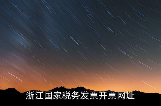 浙江國家稅務發票開票網址