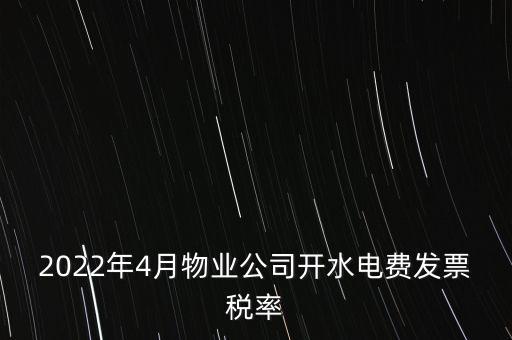 2022年4月物業公司開水電費發票稅率