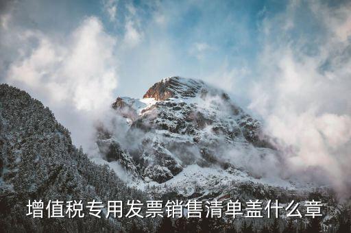 發票清單上蓋什么章，定額發票附清單 清單上蓋什么章