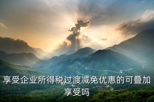 什么叫過渡優(yōu)惠，企業(yè)所得稅過渡優(yōu)惠政策國發(fā)200739號的工商等登記管理機關(guān)包括稅