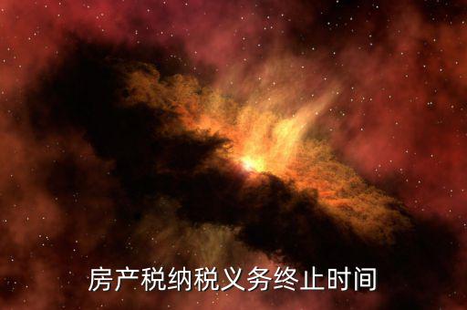 房產稅納稅義務終止時間