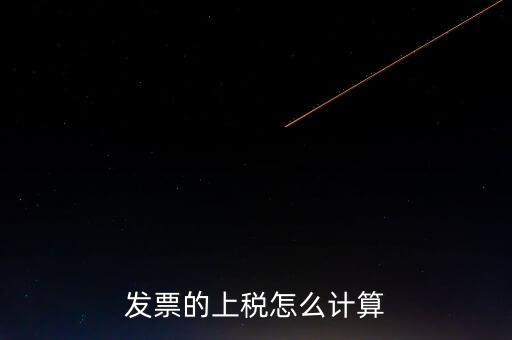 發票的上稅怎么計算