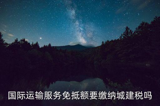 免抵稅額要交什么稅，地稅里增值稅免抵稅額附加要交嗎