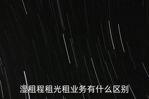 濕租程租光租業務有什么區別