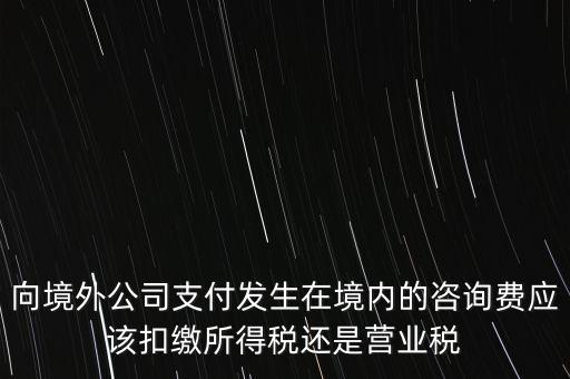 境外 律師費 代扣什么稅，律師費如何征稅
