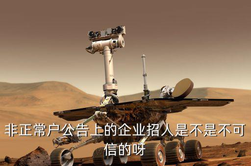 非正常戶公告上的企業招人是不是不可信的呀