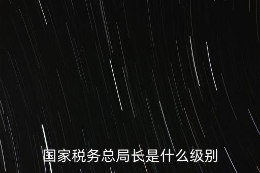 稅務局書記什么級別，太原市尖草坪區(qū)國家稅務局是什么級別啊