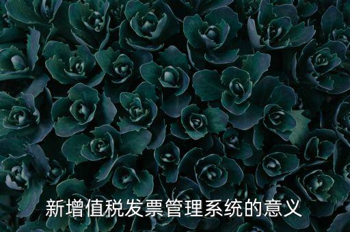 新增值稅發票管理系統的意義