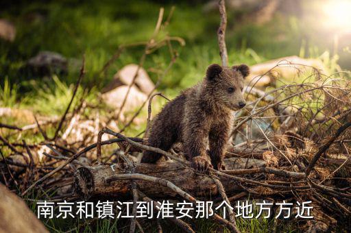 鎮江在淮安什么位置，從鎮江車站做到淮安在什么車站下 誰能告訴我求答