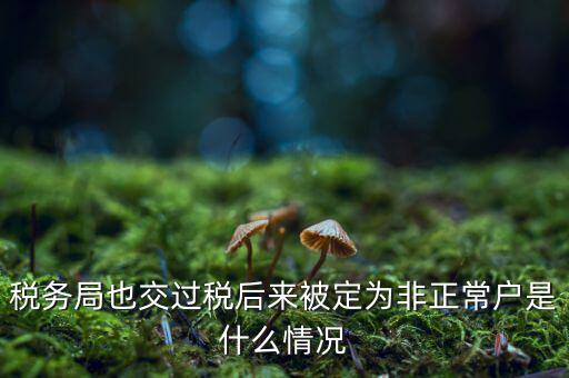 非正常戶公告什么意思，非正常戶公告上的企業招人是不是不可信的呀